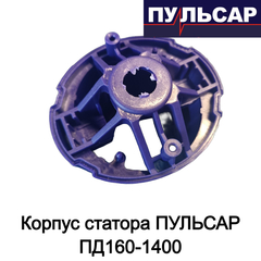 Корпус статора ПУЛЬСАР ПД160-1400 (792-612-011)