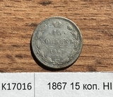1867 15 копеек HI 1867 15 копеек HI
