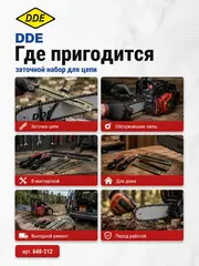 Заточной набор DDE (кр,нап, 4,0 мм +пл. нап,, + планка.+ калибр + 2 ручки (648-212)