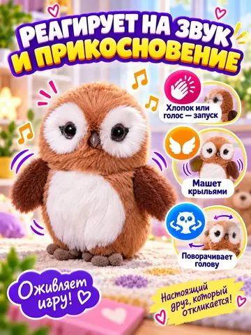 Игрушка Интерактивная Лесная Сова