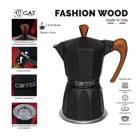 Кофеварка гейзерная G.A.T. FASHION WOOD 103903W black 150ml индукция, алюминий