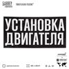Рекламная вывеска баннер УСТАНОВКА ДВИГАТЕЛЯ, для сервиса услуг, SIlverPlane x Айдентика Технолоджи