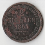 K11289 1854 2 копейки ЕМ K11289 1854 2 копейки ЕМ