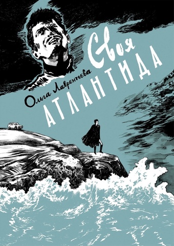 Своя Атлантида (Ольга Лаврентьева)