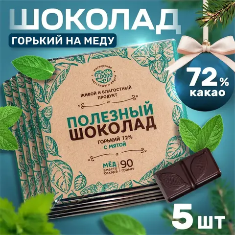 5 шт. в наборе. Шоколад горький, 72% на меду С мятой