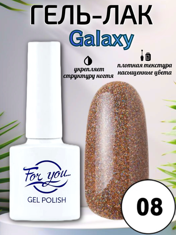 Гель-лак FOR YOU Galaxy № 08
