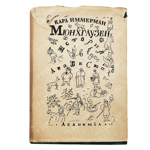 Карл Иммерман. Мюнхаузен. История в арабесках. II т. — Academia. 1932