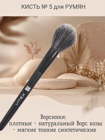 Кисть косметическая № 5 для румян дуофибра Витекс — фото 3