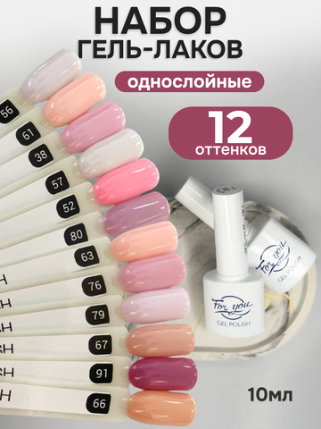 FOR YOU Гель-лак для ногтей набор 12 шт розовый бежевый