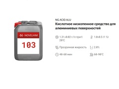 103 NG Acid Alu Кислотное низкопенное средство для алюминиевых поверхностей. Канистра 20л.