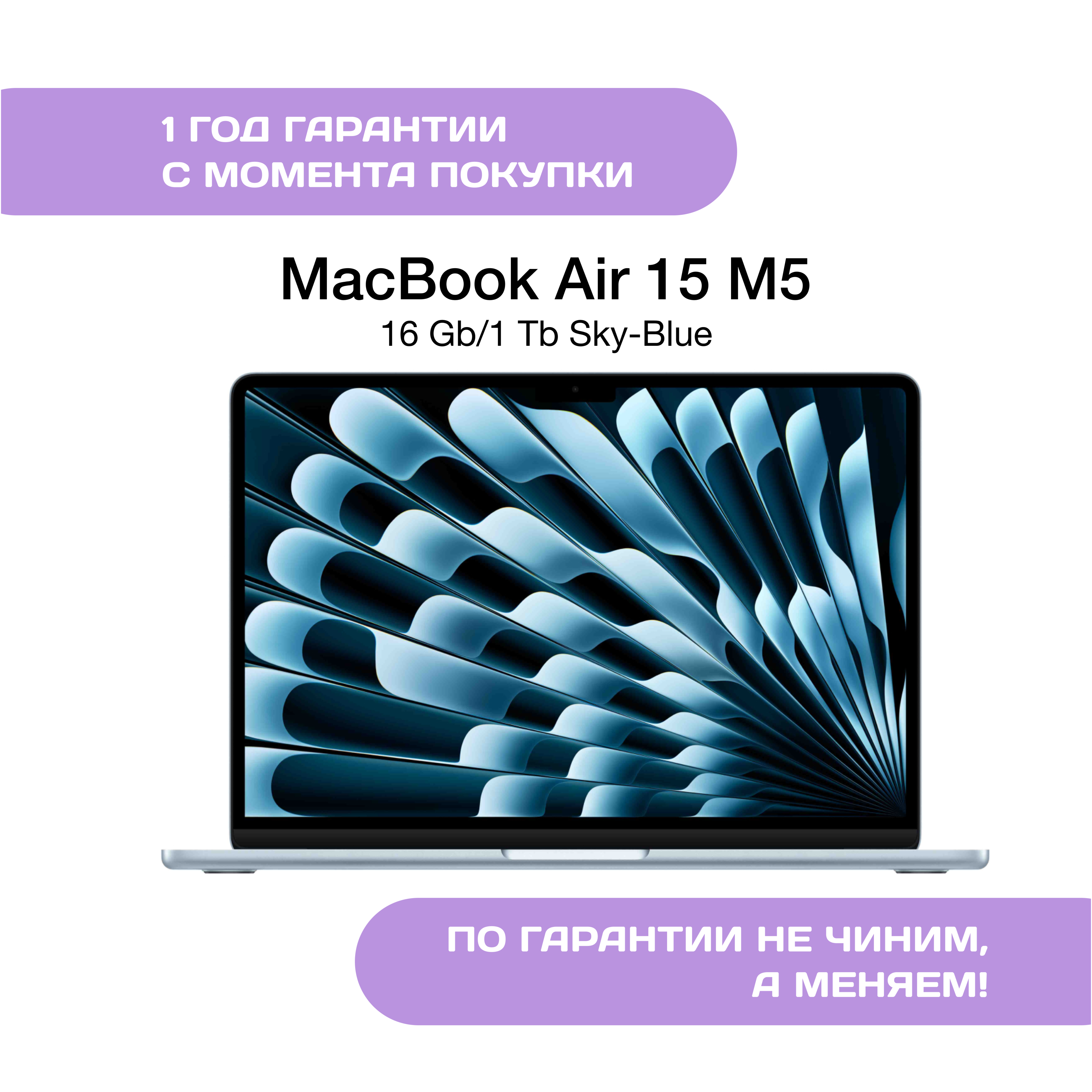 MacBook Air 15 M5 (2026), 16 ГБ/1 ТБ, Небесно-голубой (Sky Blue)