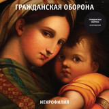 ГРАЖДАНСКАЯ ОБОРОНА: Некрофилия (Виниловая пластинка)
