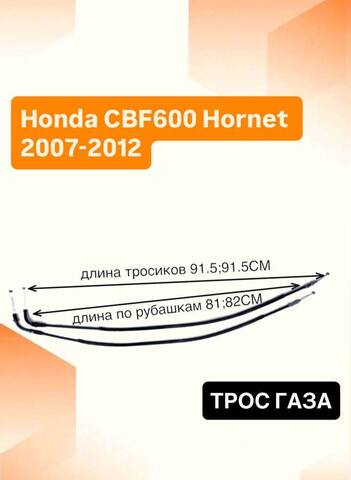 Трос газа для Honda CBF600 Hornet 2007-2012