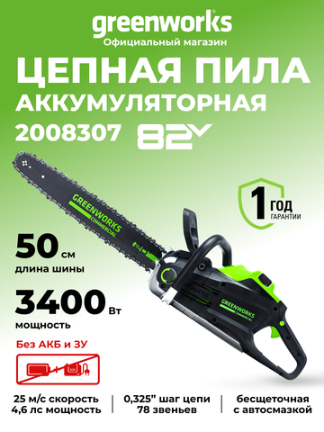 Цепная пила Greenworks GC82CS51, 82v, 51 см, 2008307 без АКБ и ЗУ (аккумуляторная)