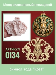 0134 Молд силиконовый непищевой 