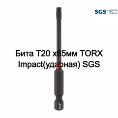 Бита T20 х65мм TORX Impact(ударная) S2 1шт SGS 6365-T20-IB