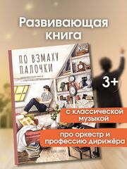 Книга о профессии дирижера “По взмаху палочки” с классической музыкой