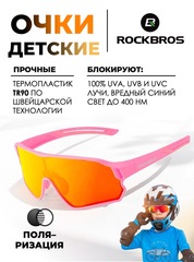 Спортивные очки детские Rockbros 14110009 Kids Polarized orange-rose