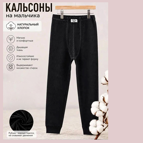 Кальсоны хл/рубчик  м (5-8/9-12) 260916-CZ-749
