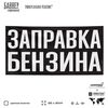 Рекламная вывеска баннер ЗАПРАВКА БЕНЗИНА, для сервиса услуг, SIlverPlane x Айдентика Технолоджи
