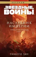 Книга Звёздные войны: Траун. Наследник Империи