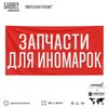 Рекламная вывеска баннер ЗАПЧАСТИ ДЛЯ ИНОМАРОК, для автомагазина, SIlverPlane x Айдентика Технолоджи