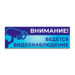 Информационная табличка Внимание! Ведётся видео-наблюдение 151000877 1520001108