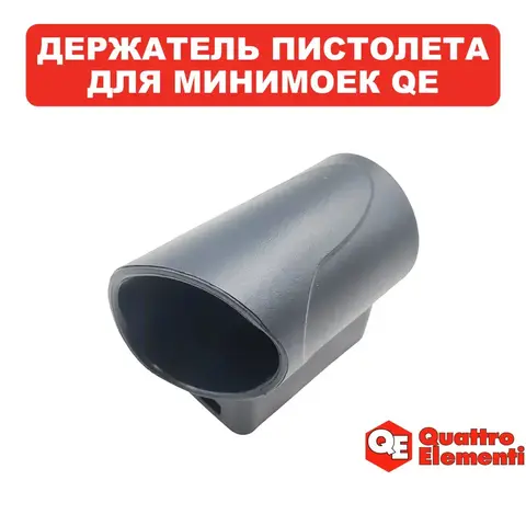 Держатель QUATTRO ELEMENTI PALERMO110/125Turbo гидропистолета (242-298-010)