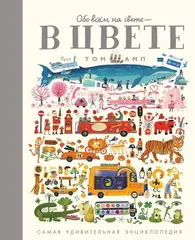 Обо всём на свете - В ЦВЕТЕ