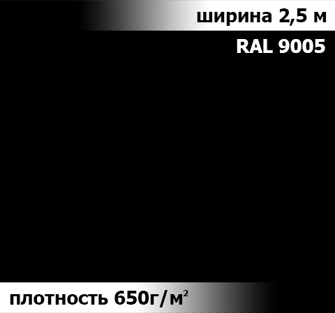 650 гр/м² Ткань ПВХ AV-tex ЧЁРНЫЙ ширина 2,5м