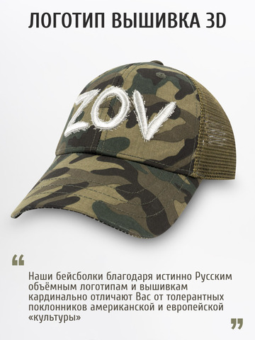 Бейсболка с сеткой «ZOV»тёмно-зелёный камуфляж с 3D вышивкой лого