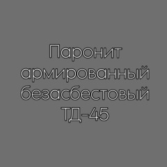 Паронит армированный безасбестовый ТД-45 1,5 мм