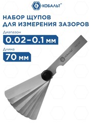 Набор щупов для измерения зазоров КОБАЛЬТ 70 мм, №1, диапазон измерений 0,02-0,1 мм, 9 шт. (920-117)