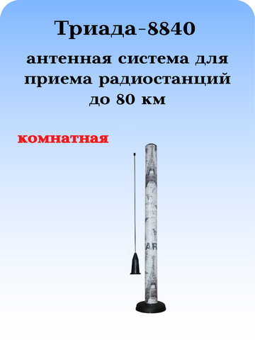 Tриада-8840 на магнитном основании антенна дальний прием ФМ наружная для музыкальных центров на магните комнатная