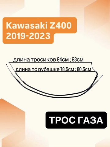 Трос газа для Kawasaki Z400 2019–2024