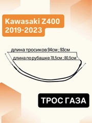Трос газа для Kawasaki Z400 2019–2024