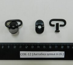 СОК-12 (Антабка цевья в сб.)