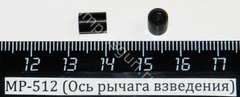 МР-512 (Ось рычага взведения) 52541