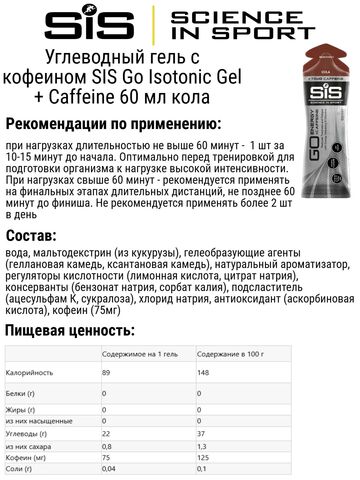 Набор углеводных гелей с кофеином SIS Go Isotonic Gel + Caffeine 60 мл ягоды-кола
