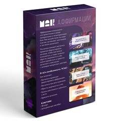 Метафорические ассоциативные карты «Аффирмации», 50 карт (7×12 см), 16+