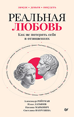 Реальная любовь. Как не потерять себя в отношениях