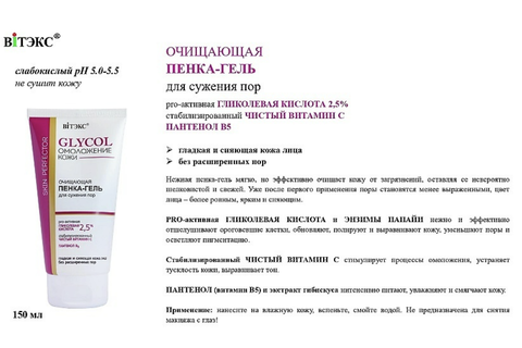 GLYCOL ОМОЛОЖЕНИЕ КОЖИ ПЕНКА-ГЕЛЬ очищающая для сужения пор, 150 мл. — фото 3