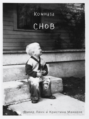 Комната снов. Автобиография Дэвида Линча (Б/У)