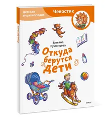 Откуда берутся дети. Детские энциклопедии с Чевостиком