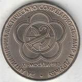 1985 P3858 СССР 1 рубль Фестиваль молодежи 1985 P3858 СССР 1 рубль Фестиваль молодежи
