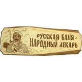 Табличка Русская баня - народный лекарь - 1