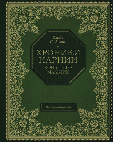 Конь и его мальчик (С иллюстрациями П. Бэйнс)