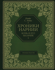 Конь и его мальчик (С иллюстрациями П. Бэйнс)