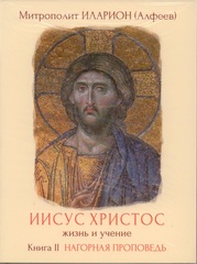 Иисус Христос. Жизнь и учение. Книга 2. Нагорная проповедь