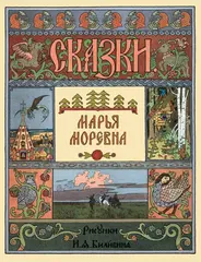 Марья Моревна. Рисунки И.Я. Билибина